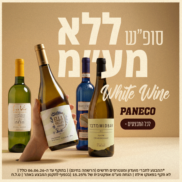 סופש יינות לבנים ללא מעמ